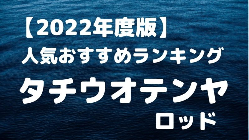 22年版 タチウオテンヤロッド 人気おすすめランキング 釣り具店員の釣りブロ 22年版 タチウオテンヤロッド 人気おすすめランキング 釣り具店員の釣りブロ