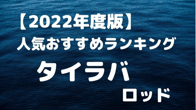 【2022年版】タイラバロッド！人気おすすめランキング！ | 釣り具 