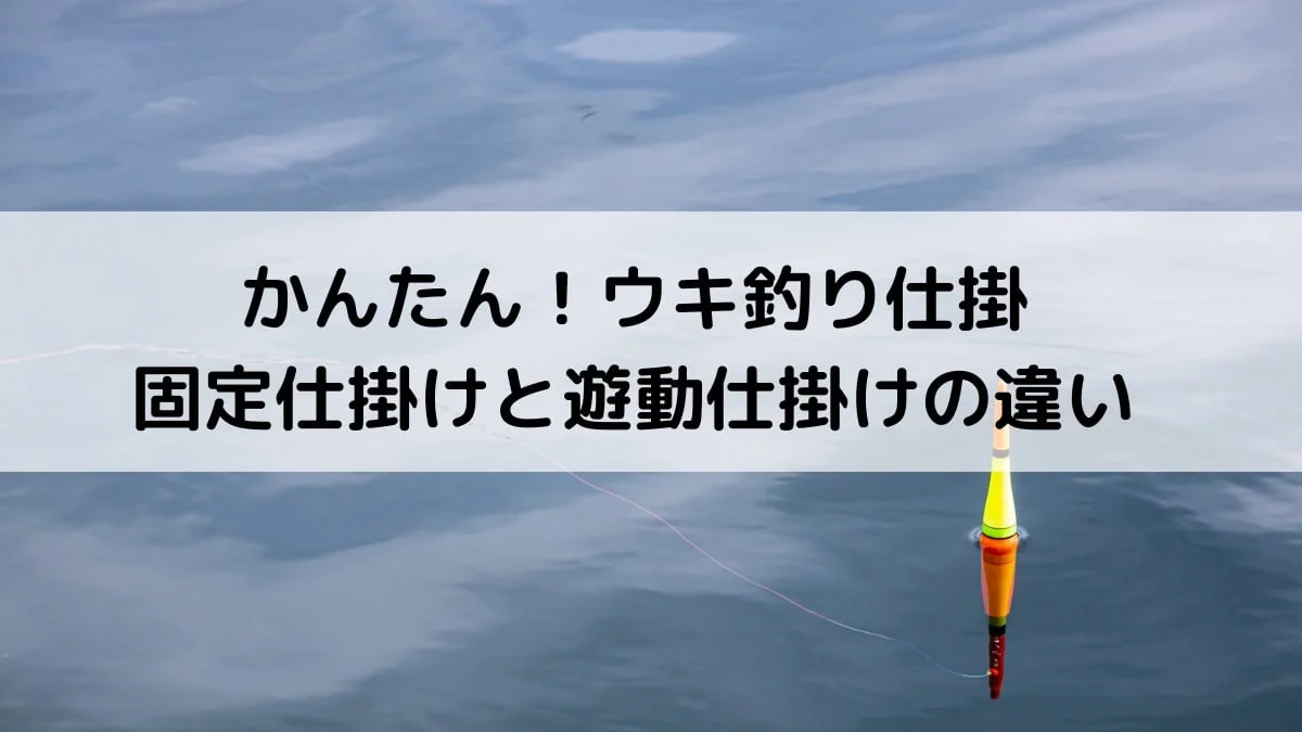誘導と固定仕掛け
